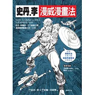 史丹‧李漫威漫畫法 (電子書)