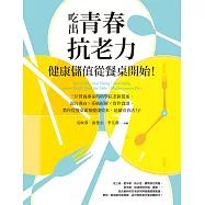 吃出青春抗老力，健康儲值從餐桌開始!：三位營養專家的科學抗老新提案，器官導向×系統拆解×實作食譜，教你從餐桌累積健康資本，延續青春活力! (電子書)