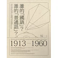 誰的「國語」?誰的「普通話」?：從官方政策、教育現場、大眾傳媒到常民口說習慣，看兩岸語音標準化如何為社會規範、身分認同與國族政治服務 (電子書)