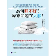 為何睡不好?原來問題在大腦!神經科醫師教您睡對、睡熟、睡飽、睡好，讓大腦不生病、提升腦力與免疫力、身心不焦慮! (電子書)