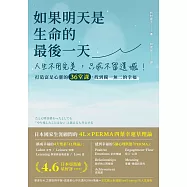 如果明天是生命的最後一天：人生不用完美，只求不留遺憾!打造富足心靈的36堂課，找到獨一無二的幸福 (電子書)