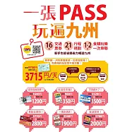 一張PASS玩遍九州：16張交通票券x21條行程規劃，1~2日食購玩樂一次串聯，新手也能省錢省力暢遊九州 (電子書)