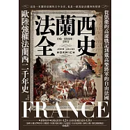 法蘭西全史：從凱撒的高盧戰記到戴高樂將軍的自由法國，歐陸強權法蘭西的二千年史【2025 經典改版】 (電子書)