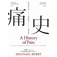 痛史──現代華語文學與電影的歷史創傷(新版) (電子書)
