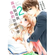 【直條式漫畫】高冷帥哥與我的加班情事 03 (電子書)