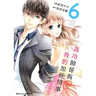 【直條式漫畫】高冷帥哥與我的加班情事 12 (電子書)
