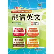 國營事業「搶分系列」【電信英文】(中華電信專用版本‧熱門單字片語整理‧精選歷屆試題完整解析)(14版) (電子書)