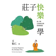 莊子快樂學：莊子與心靈成長的快樂相遇 (電子書)