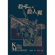 殺手與殺人魔 (電子書)