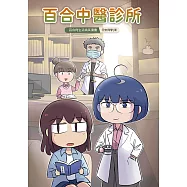 百合中醫診所 (電子書)