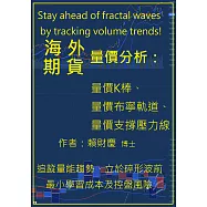 海外期貨量價分析：量價K棒、量價布寧軌道、量價支撐壓力線 (電子書)