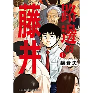 路邊的藤井(01) (電子書)