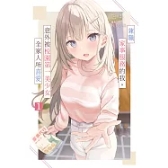 兼職家事服務的我，意外被校園第一美少女全家人所喜愛(01) (電子書)