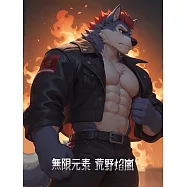 無限元素外傳 荒野焰嵐 第2話 (電子書)