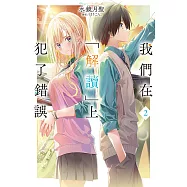 我們在「解讀」上犯了錯誤(02) (電子書)