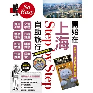 開始在上海自助旅行 附蘇杭.迪士尼(2025~2026年新第六版) (電子書)