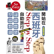 開始在西班牙自助旅行(全新第五版) (電子書)