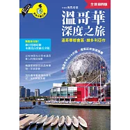 溫哥華深度之旅(附：溫哥華都會區.維多利亞市)(全新第四版) (電子書)