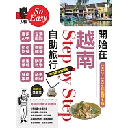 開始在越南自助旅行(2025~2026年新第七版) (電子書)