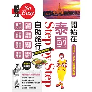 開始在泰國自助旅行(2025~2026年新第五版) (電子書)