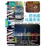 搭地鐵玩遍香港(新第五版) (電子書)