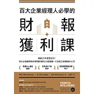 百大企業經理人必學的財報獲利課：暢銷20年商管巨作!頂尖企業顧問教你看懂財報的33個關鍵，打造真正能賺錢的公司 (電子書)