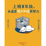 上班N年後，永遠是明天的我更努力 (電子書)
