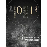 王晉康科幻精選集：新安魂曲① (電子書)