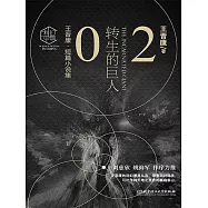 王晉康科幻精選集：轉生的巨人② (電子書)