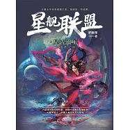 星艦聯盟：星濤流年 (電子書)