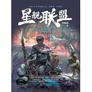 星艦聯盟：在他鄉 (電子書)