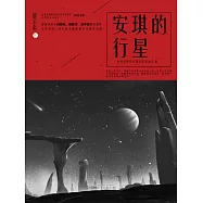 星雲志④安琪的行星 (電子書)