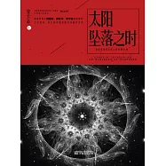 星雲志⑦太陽墜落之時 (電子書)