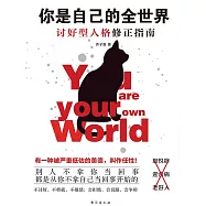 你是自己的全世界 (電子書)