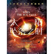 太陽墜落之時 (電子書)