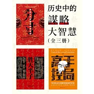 歷史中的謀略大智慧(全三冊) (電子書)