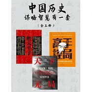 中國歷史謀略智慧有一套(全三冊) (電子書)