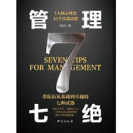 管理七絕 (電子書)