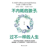 不內耗的孩子，過不一樣的人生 (電子書)