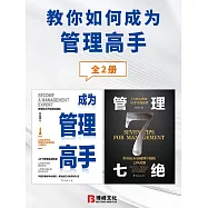 教你如何成為管理高手(全2冊) (電子書)