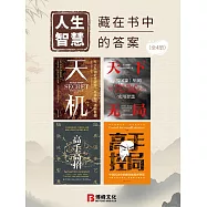 人生智慧：藏在書中的答案(全4冊) (電子書)