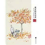 真正的生活者 (電子書)