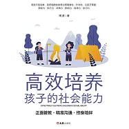 高效培養孩子的社會能力 (電子書)
