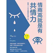 情商高就是有共情力 (電子書)