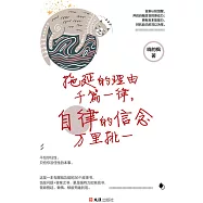 拖延的理由千篇一律，自律的信念萬里挑一 (電子書)