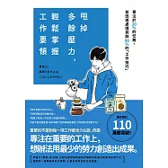 甩掉多餘壓力，輕鬆掌握工作要領 (電子書)