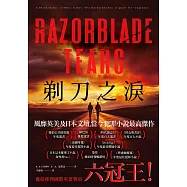 剃刀之淚 (電子書)