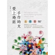 愛上捲紙手作時光 (電子書)