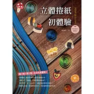 立體捲紙初體驗 (電子書)