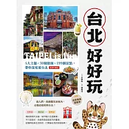 台北好好玩: 4大主題x30條路線x199個景點,帶你深度遊台北 (電子書)